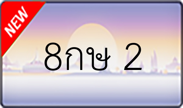 8กษ 2